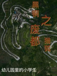 黑铜之废都猎狐