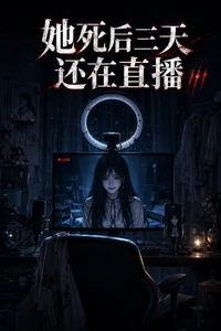 她死后三天还在直播
